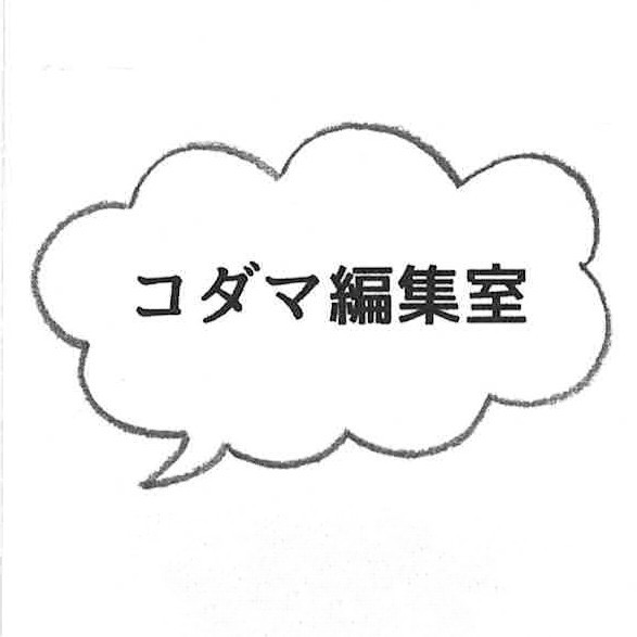 コダマ編集室