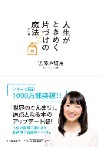 タイトル【人生がときめく片づけの魔法】著者:近藤麻理恵著 河出書房新社