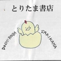 とりたま書店