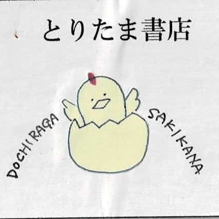 とりたま書店