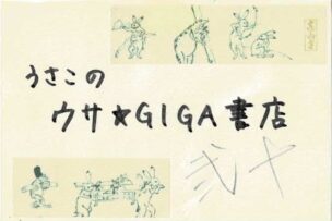 うさこのウサ★GIGA書店
