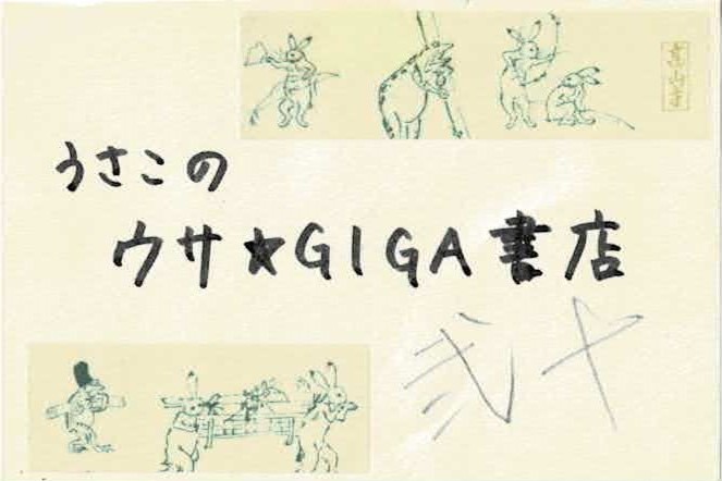 うさこのウサ★GIGA書店