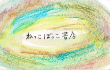 ねっこぼっこ書店