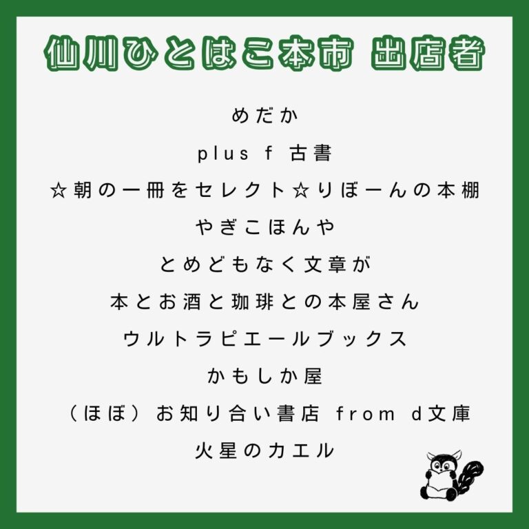 仙川ひとはこ本市の出店者決定！｜2025.12.06（土）