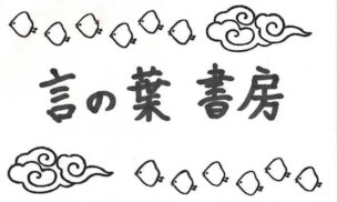言の葉書房