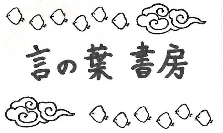 言の葉書房
