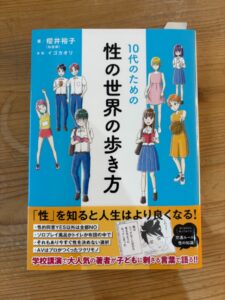 10代のための性の世界の歩き方/櫻井裕子/時事通信社