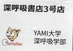 深呼吸書店３号店