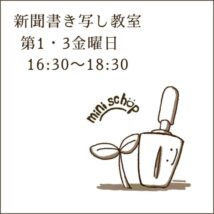 新聞書き写し教室|2025.11.07(金)と21(金)