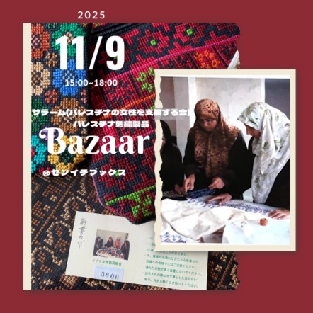 サラーム刺繍製品販売会｜2025.11.09（日）