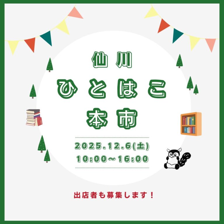 仙川ひとはこ本市|2025.12.06(土)