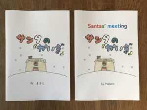 さんたのかいぎ　日本語／英語バージョン