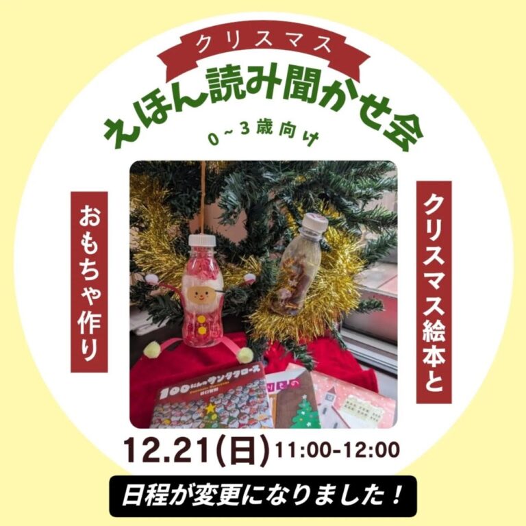 クリスマスえほん読み聞かせとおもちゃ作り｜2025.12.21（日）