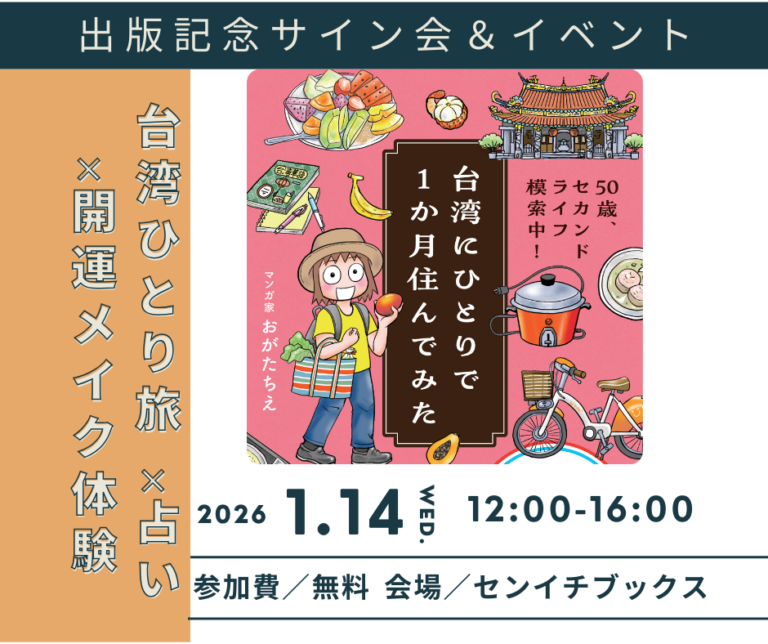 ✨台湾・本・占い・メイクで、新春の運気を整える1日✨｜2026.1.14（水）