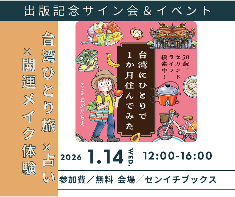 ✨台湾・本・占い・メイクで、新春の運気を整える1日✨｜2026.1.14（水）