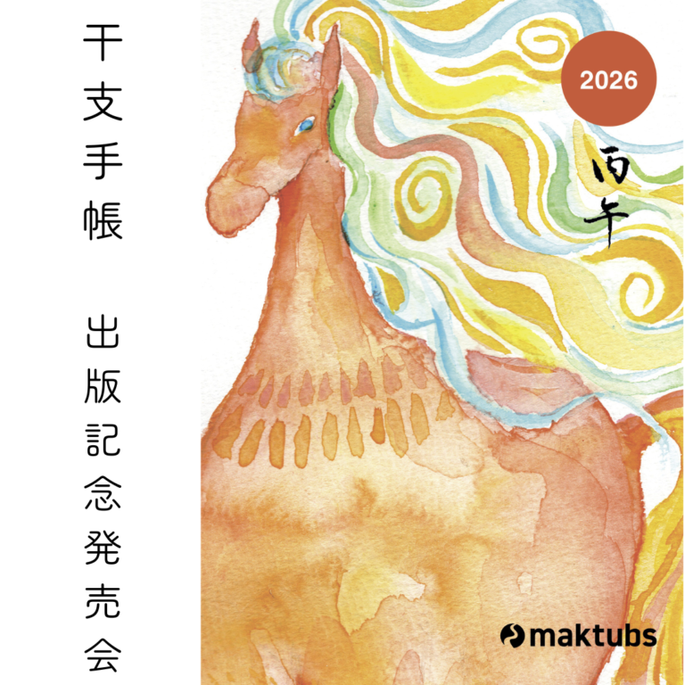 maktubs干支手帳2026出版記念発売会 | 2026.1.10（土）