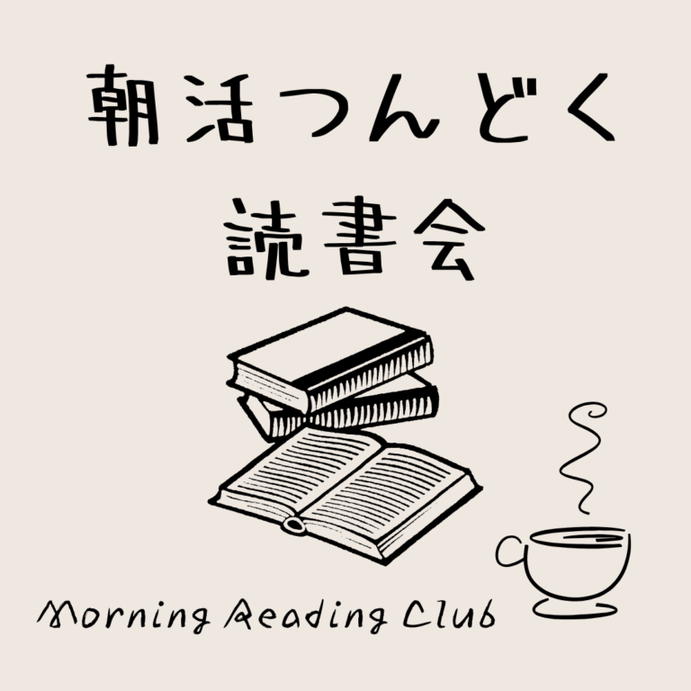 朝活つんどく読書会 |2026.2.8（日）