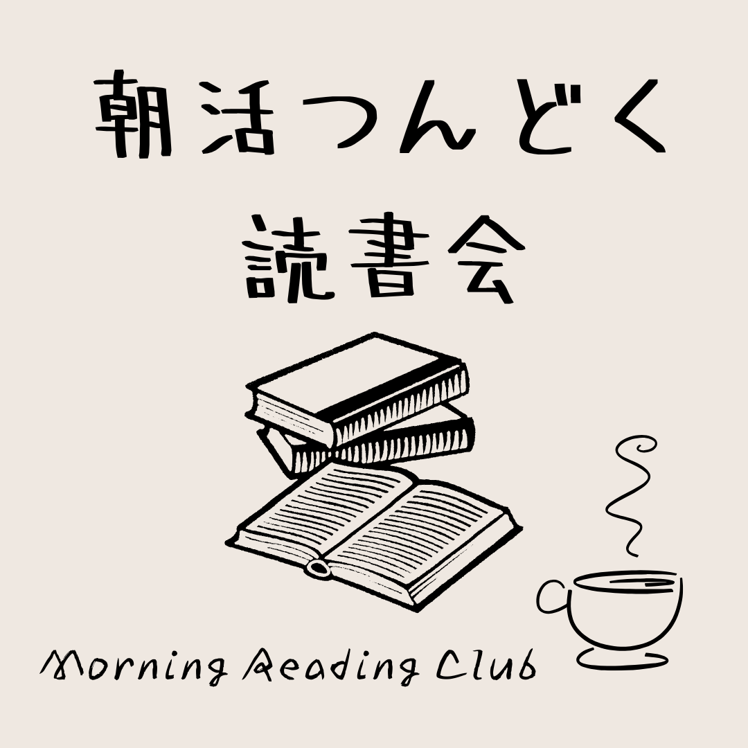 朝活つんどく読書会 |2026.2.8（日）