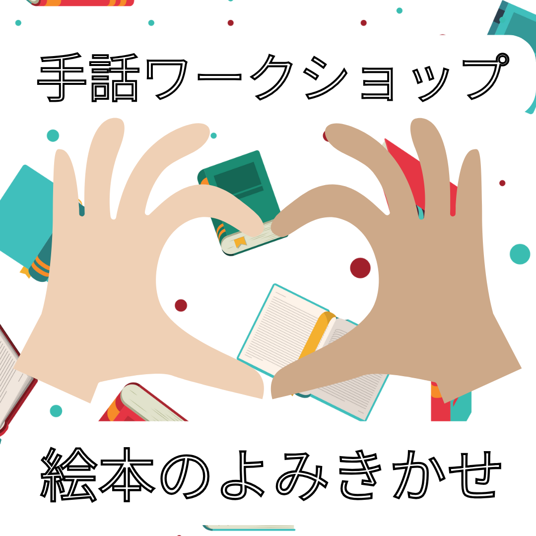 手話ワークショップ＆絵本よみきかせ|2026.1.25（日）