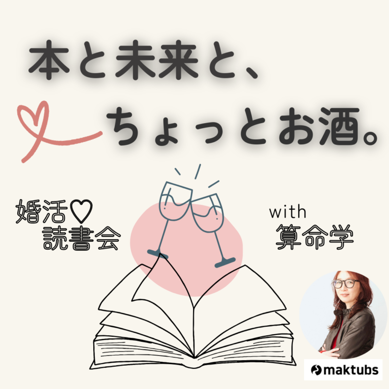 本と未来と、ちょっとお酒。-婚活♡読書会 with 算命学 -|2026.3.14(土)