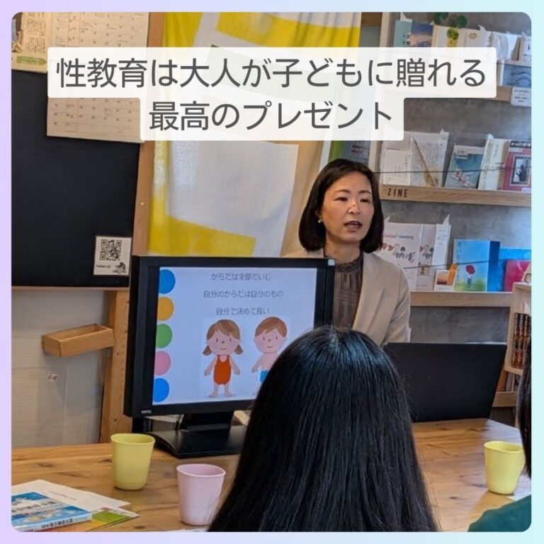 性教育は大人が子どもに贈れる最高のプレゼント |2026.2.22