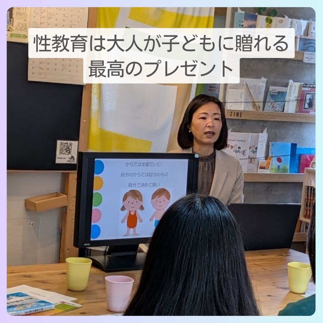 性教育は大人が子どもに贈れる最高のプレゼント |2026.2.22