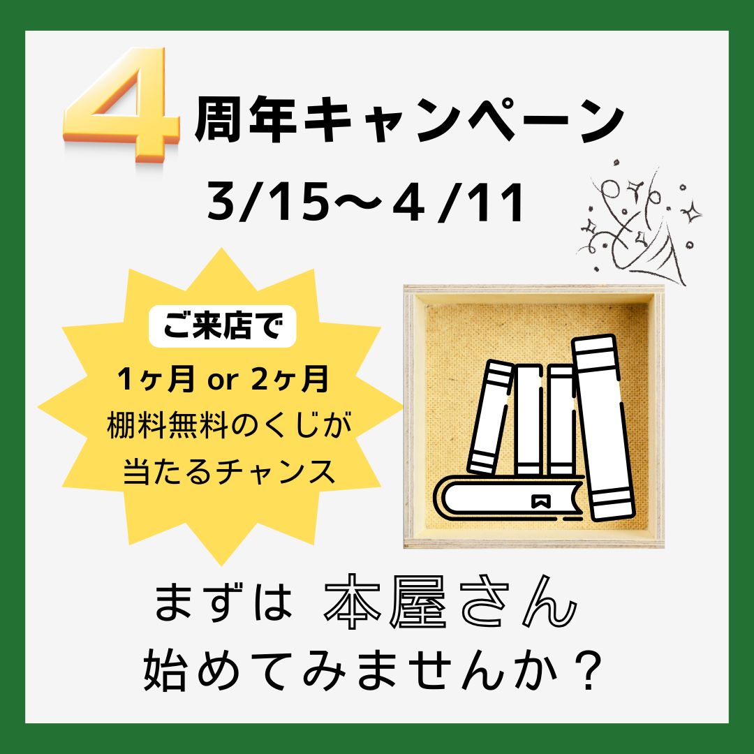 ４周年キャンペーン |2026/3/15～4/11