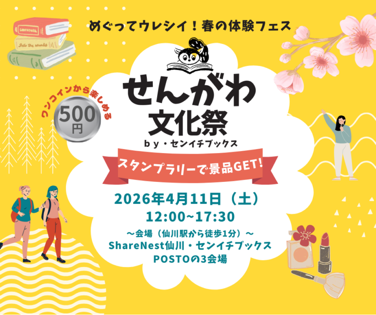 せんがわ文化祭 by センイチブックス |2026.4.11（土）