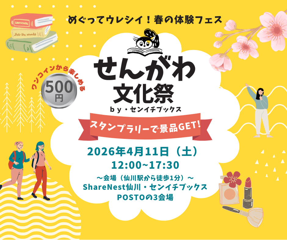 4/11(土) せんがわ文化祭
by センイチブックス