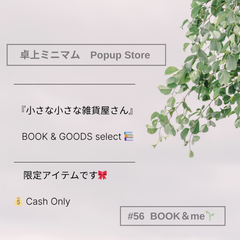 卓上ミニマムPOPUP｜BOOK & me｜2026.03.25