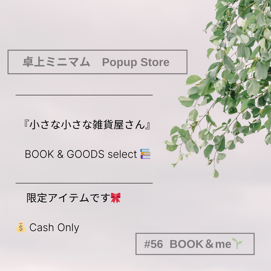 卓上ミニマムPOPUP｜BOOK & me｜2026.03.25