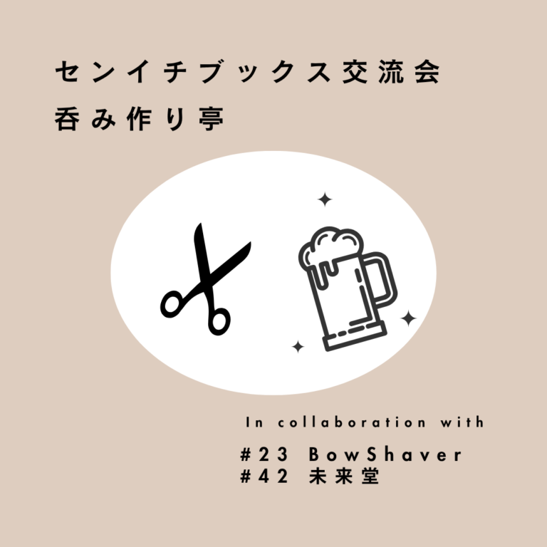 本屋でワークショップ&呑み作り亭｜Bowshaver｜2026.07.04