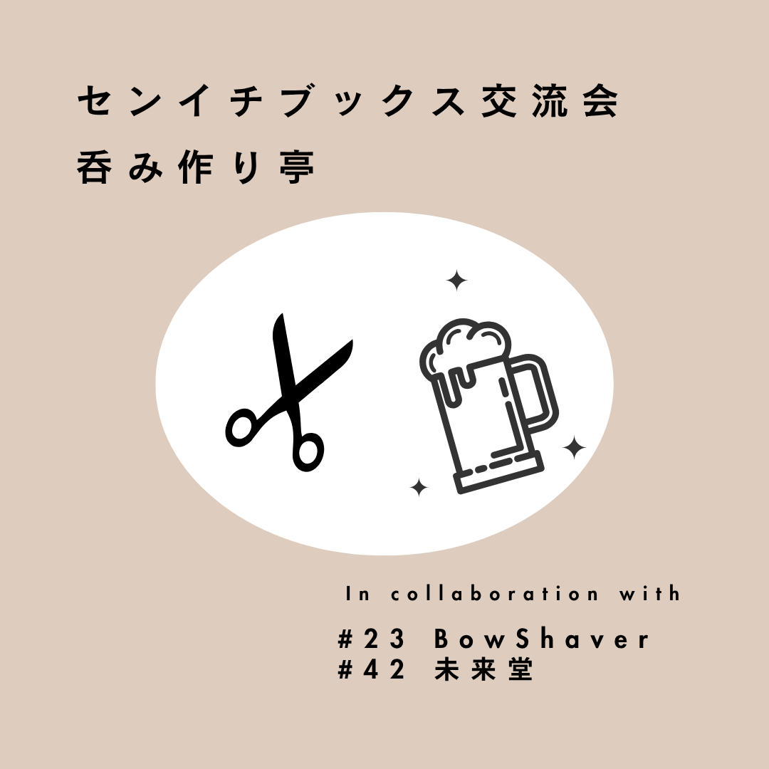 本屋でワークショップ&呑み作り亭｜Bowshaver｜2026.07.04