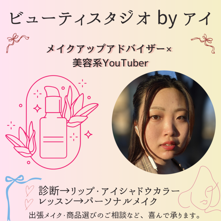 メイクカラー診断|ビューティースタジオ by アイ|2026.04.22