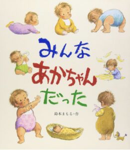 みんなあかちゃんだった