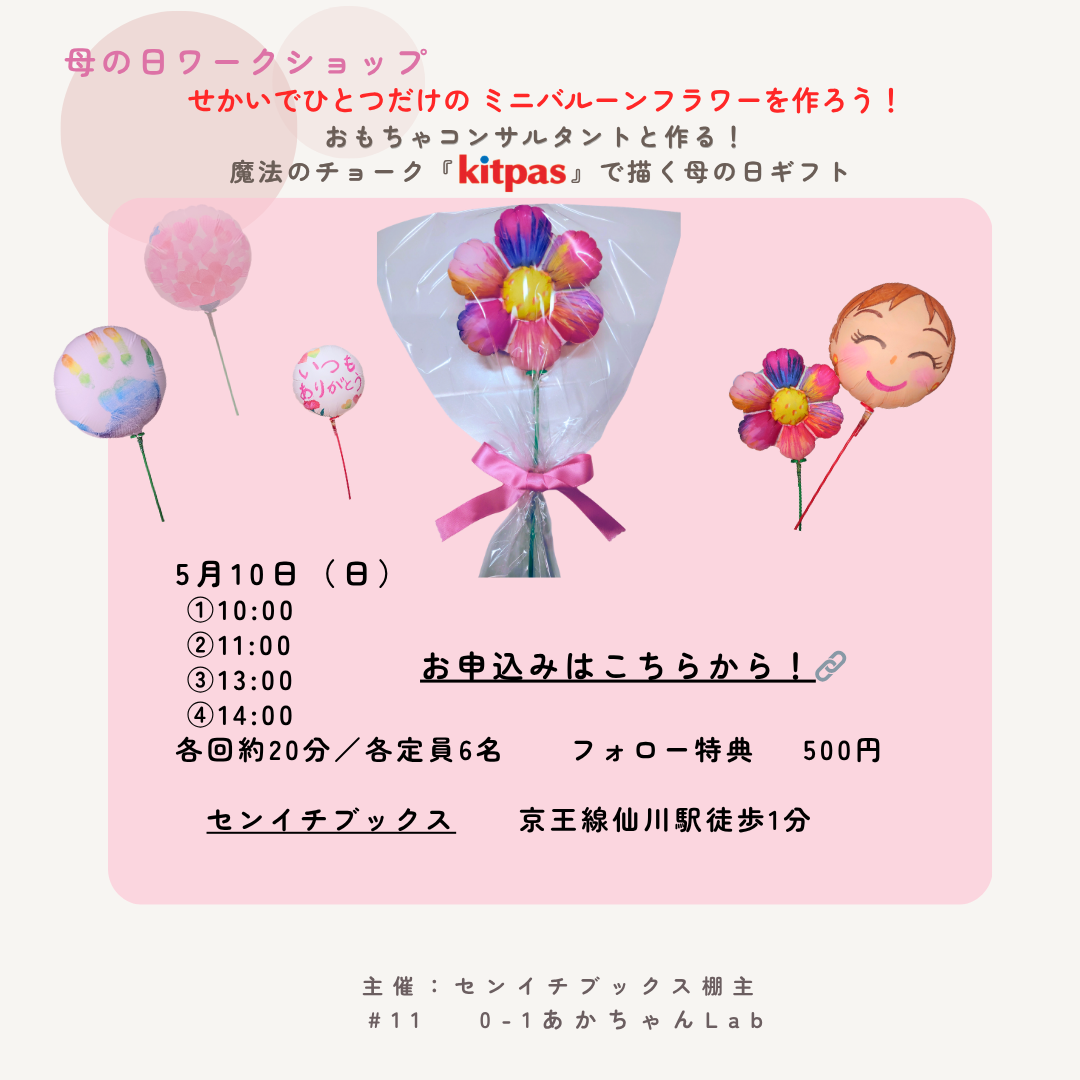 母の日に、せかいでひとつだけのミニバルーンフラワーを作って贈ろう！｜０−１あかちゃんLab｜2026.05.10