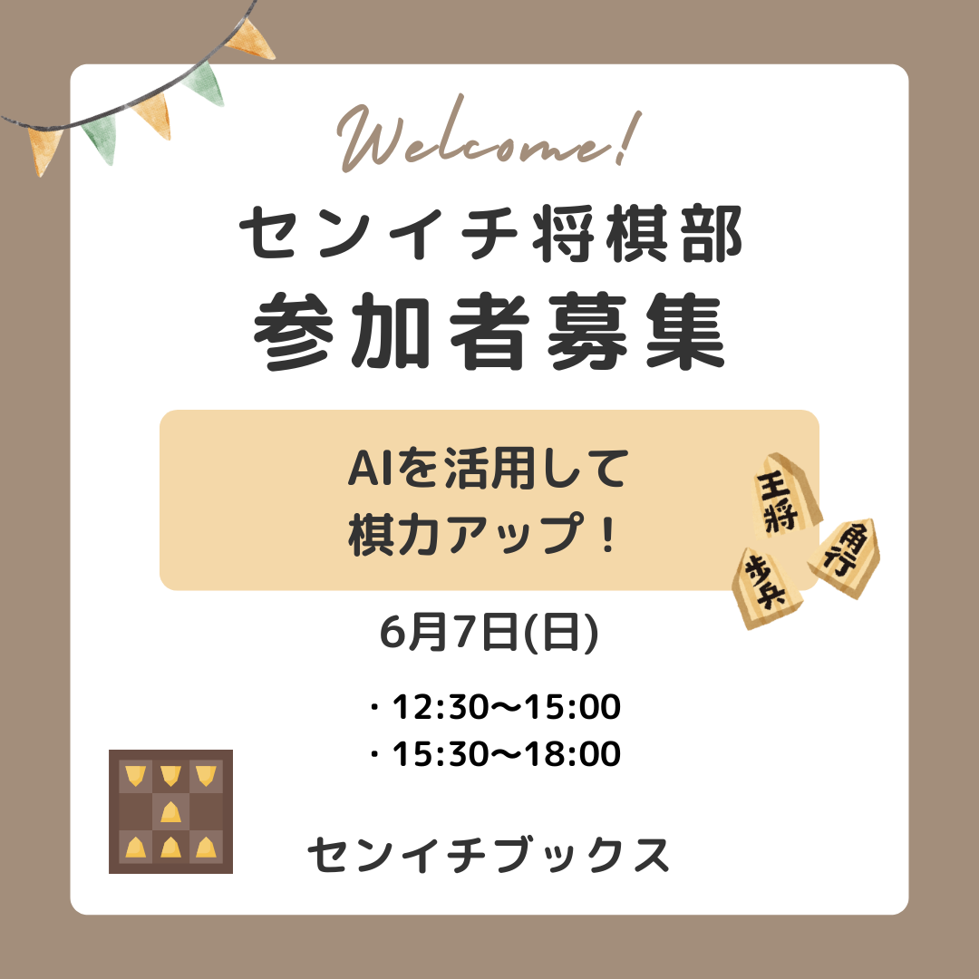 センイチ将棋部｜数学×IT＝？｜2026.06.07