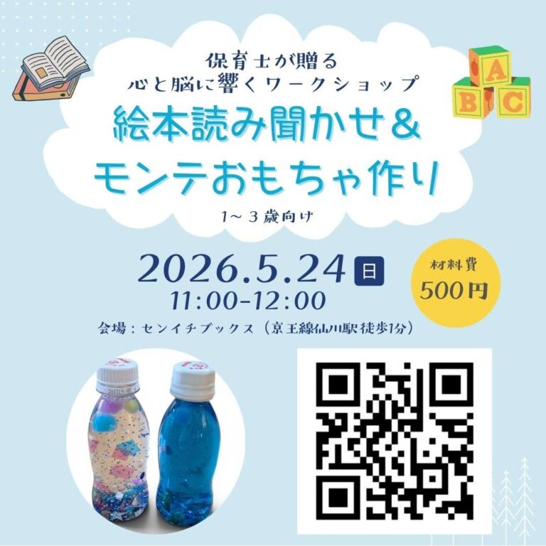 絵本読み聞かせ&モンテおもちゃ作り【5/24(日)はセンサリーボトル作り】｜ままごころ書店｜2026.05.24