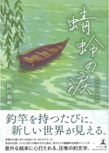 蜻蛉の涙（せいれいのなみだ）