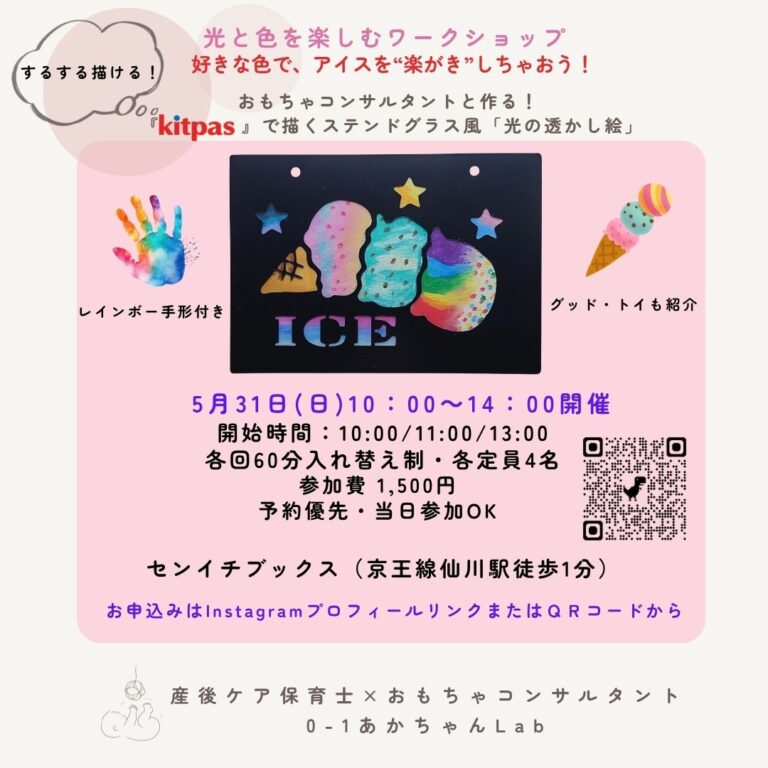 光と色を楽しむワークショップ 好きな色で、アイスを“楽がき”しちゃおう！｜0-1あかちゃんLab｜2026.05.31