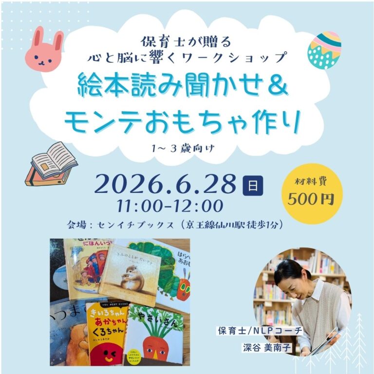 絵本読み聞かせ＆おうちモンテおもちゃ作り｜ままごころ書店｜2026.06.28
