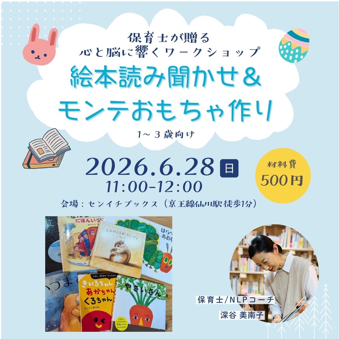 絵本読み聞かせ＆おうちモンテおもちゃ作り｜ままごころ書店｜2026.06.28