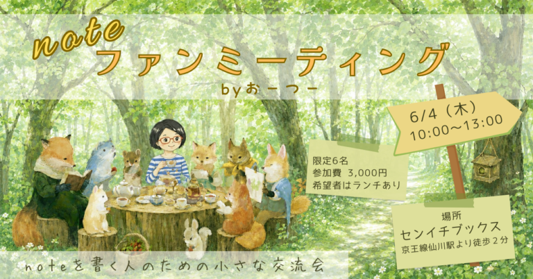 noteファンミーティングbyおーつー｜おーつーBOOKS｜2026.06.04