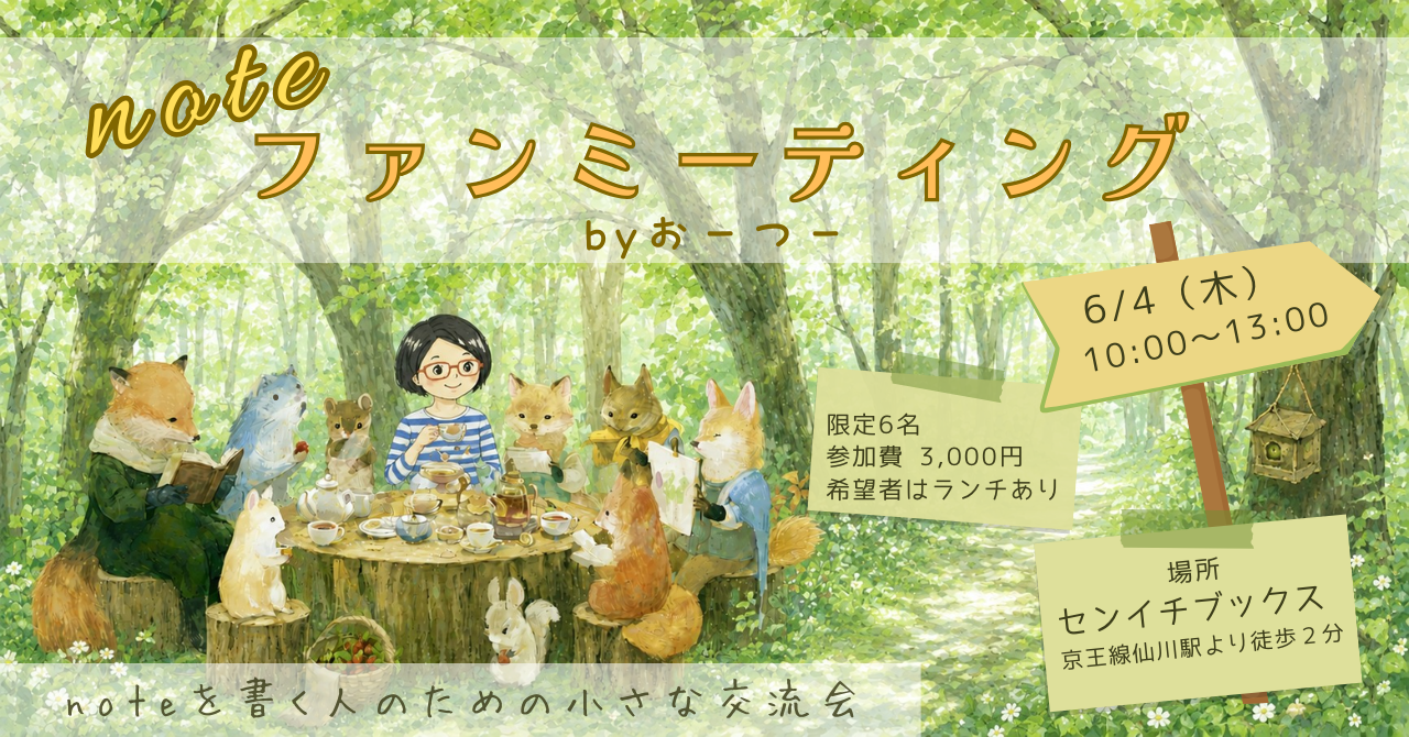 noteファンミーティングbyおーつー｜おーつーBOOKS｜2026.06.04