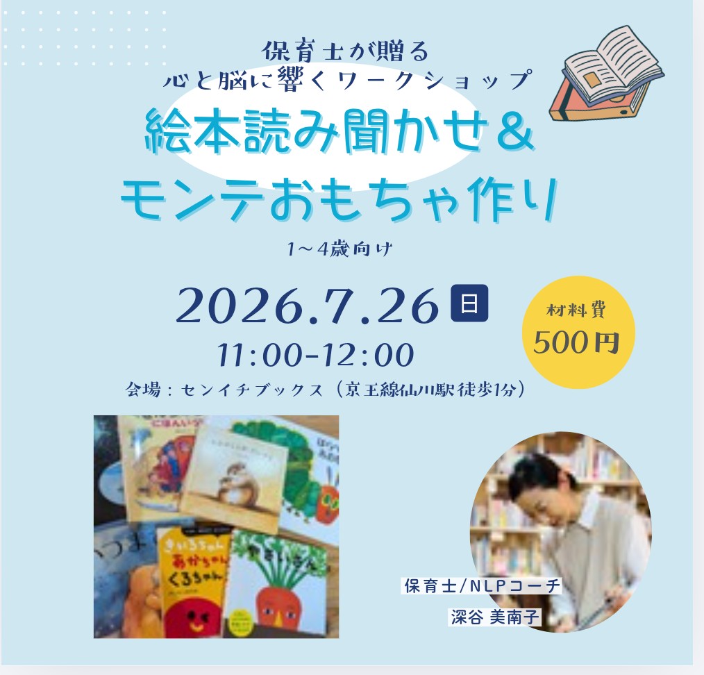 絵本読み聞かせ＆モンテおもちゃ作り｜ままごころ書店｜2026.07.26
