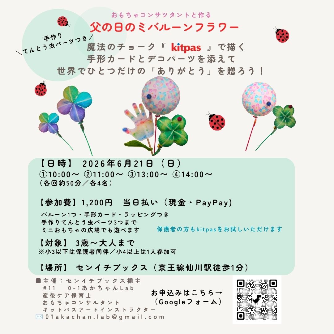 父の日のミニバルーンフラワー｜0-1(ゼロイチ)あかちゃん　Lab｜2026.07.19