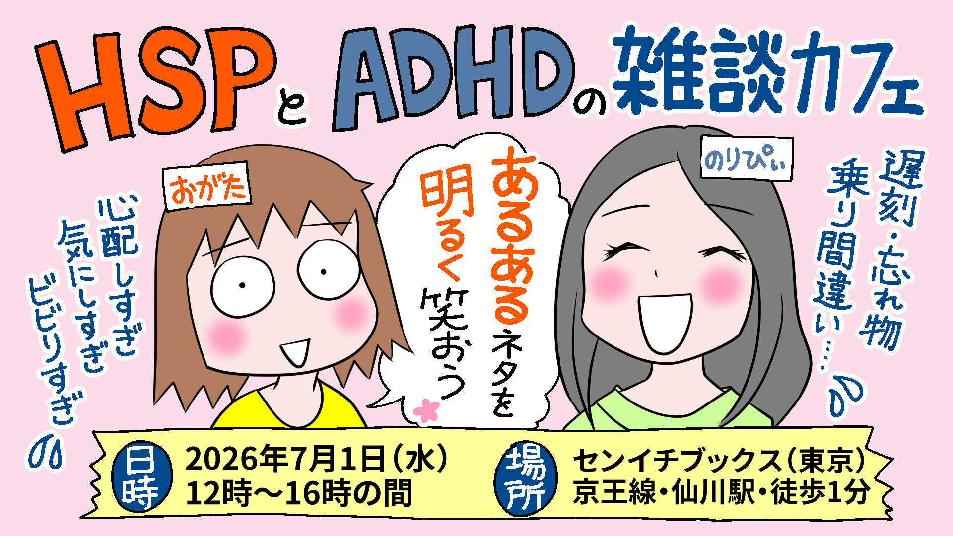 HSPとADHDの雑談カフェ｜HSP休憩所｜2026.07.01