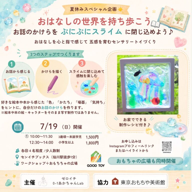 お話の世界を持ち歩こう｜0-1(ゼロイチ)あかちゃん　Lab｜2026.07.19