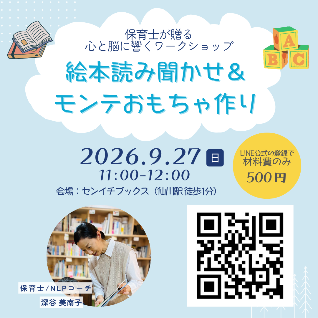 絵本読み聞かせ&モンテおもちゃ作り｜ままごころ書店｜2026.09.27