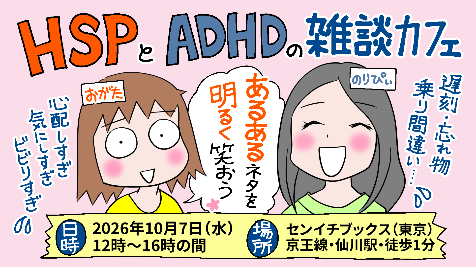 HSPとADHDの雑談カフェ｜HSP休憩所｜2026.10.07